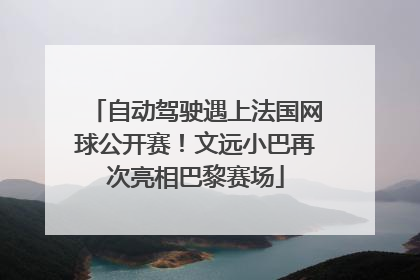 自动驾驶遇上法国网球公开赛！文远小巴再次亮相巴黎赛场