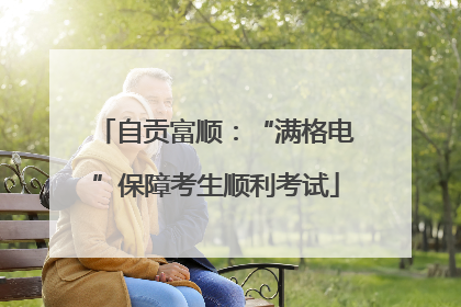 自贡富顺：“满格电”保障考生顺利考试