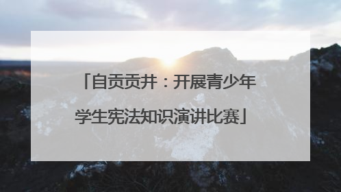 自贡贡井：开展青少年学生宪法知识演讲比赛