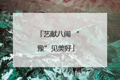 艺献八闽 “豫”见美好
