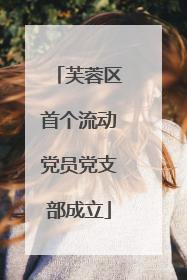 芙蓉区首个流动党员党支部成立
