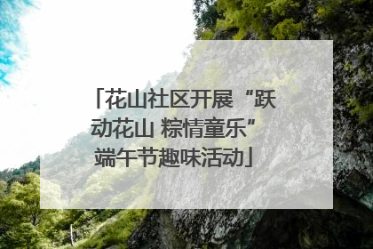 花山社区开展“跃动花山 粽情童乐”端午节趣味活动