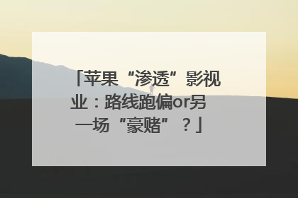 苹果“渗透”影视业：路线跑偏or另一场“豪赌”？