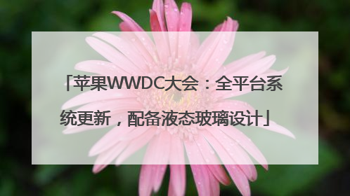 苹果WWDC大会：全平台系统更新，配备液态玻璃设计