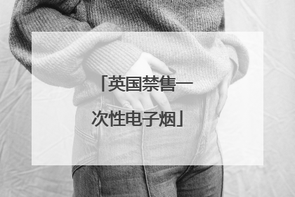 英国禁售一次性电子烟