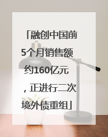 融创中国前5个月销售额约160亿元，正进行二次境外债重组