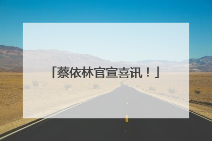 蔡依林官宣喜讯！