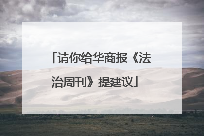 请你给华商报《法治周刊》提建议