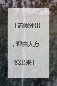 请假外出，理由大方说出来