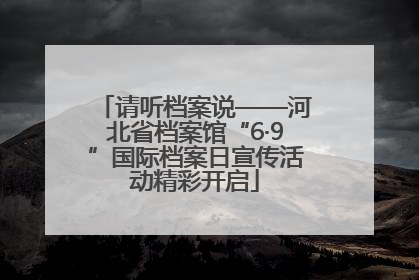 请听档案说——河北省档案馆“6·9”国际档案日宣传活动精彩开启