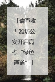 请查收！潍坊公安开启高考“绿色通道”