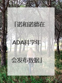 诺和诺德在ADA科学年会发布数据