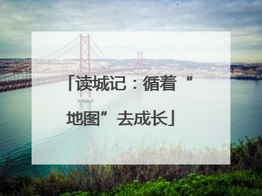 读城记：循着“地图”去成长