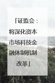 证监会：将深化资本市场科技金融体制机制改革