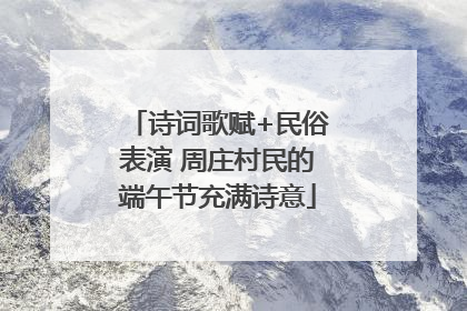 诗词歌赋+民俗表演 周庄村民的端午节充满诗意
