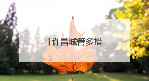 许昌城管多措并举筑牢城市防汛安全防线