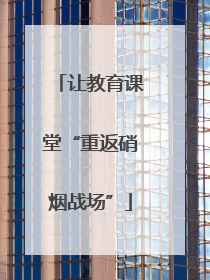 让教育课堂“重返硝烟战场”