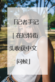 记者手记｜在厄特街头收获中文问候