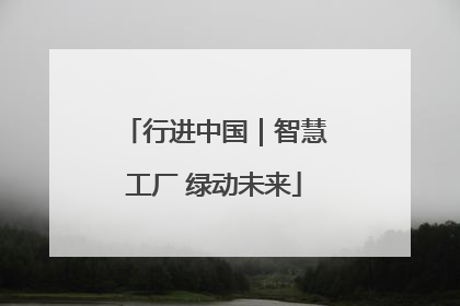 行进中国｜智慧工厂 绿动未来