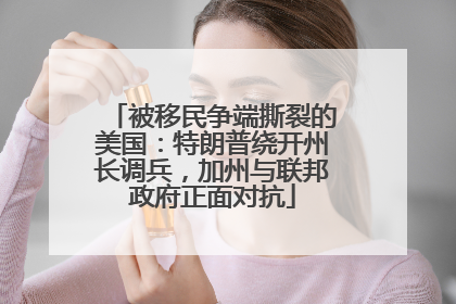 被移民争端撕裂的美国：特朗普绕开州长调兵，加州与联邦政府正面对抗