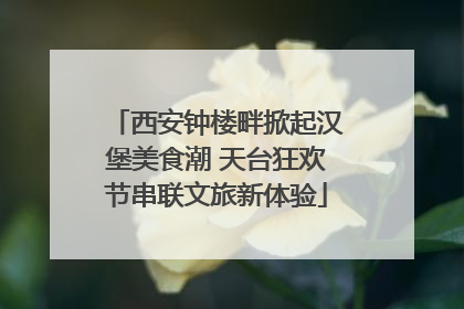 西安钟楼畔掀起汉堡美食潮 天台狂欢节串联文旅新体验