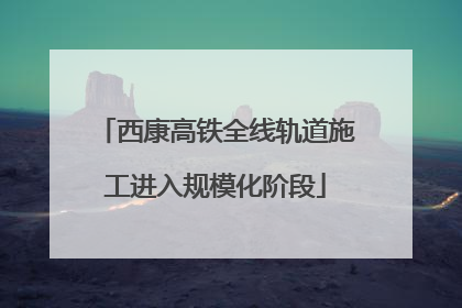 西康高铁全线轨道施工进入规模化阶段