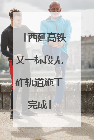 西延高铁又一标段无砟轨道施工完成