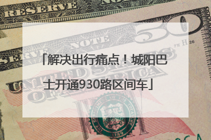 解决出行痛点！城阳巴士开通930路区间车
