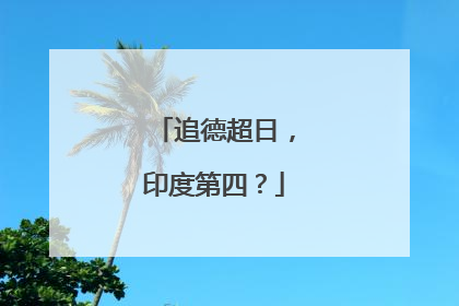 追德超日，印度第四？