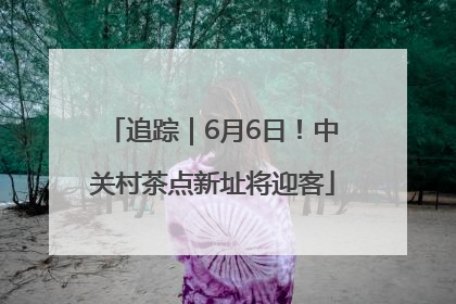 追踪｜6月6日！中关村茶点新址将迎客