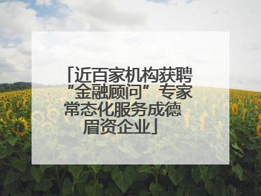 近百家机构获聘“金融顾问”专家 常态化服务成德眉资企业