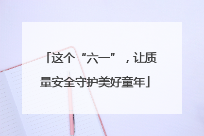 这个“六一”，让质量安全守护美好童年