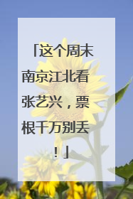 这个周末南京江北看张艺兴，票根千万别丢！