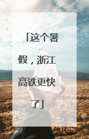这个暑假，浙江高铁更快了