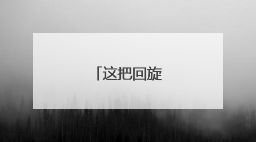 这把回旋镖，来了