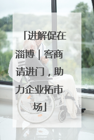进解促在淄博｜客商请进门，助力企业拓市场