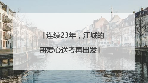 连续23年，江城的哥爱心送考再出发