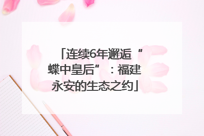 连续6年邂逅“蝶中皇后”：福建永安的生态之约