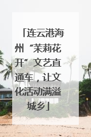 连云港海州“茉莉花开”文艺直通车，让文化活动满溢城乡
