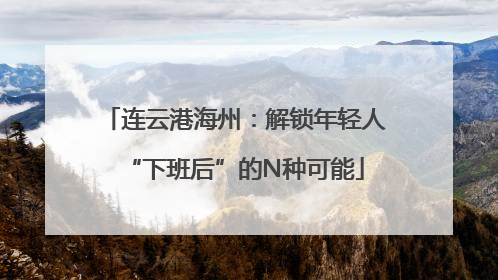 连云港海州：解锁年轻人“下班后”的N种可能