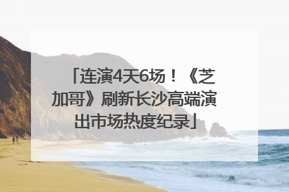 连演4天6场！《芝加哥》刷新长沙高端演出市场热度纪录