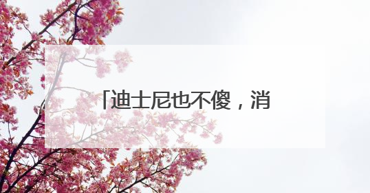 迪士尼也不傻，消费者疯狂追捧的LABUBU能够红多久？｜热财经