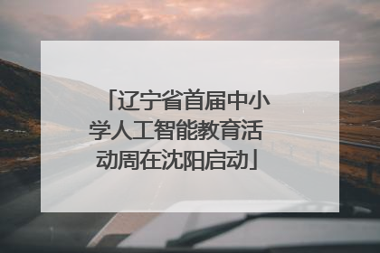 辽宁省首届中小学人工智能教育活动周在沈阳启动