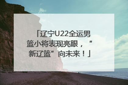 辽宁U22全运男篮小将表现亮眼，“新辽篮”向未来！