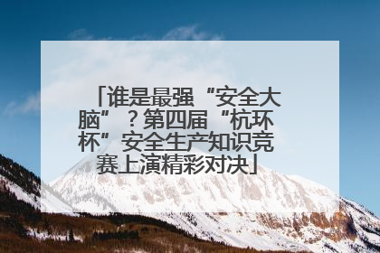 谁是最强“安全大脑”？第四届“杭环杯”安全生产知识竞赛上演精彩对决
