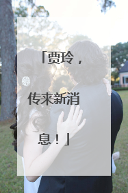 贾玲，传来新消息！