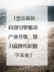 贵安新区：科创引擎驱动产业升级，算力底座托起数字未来