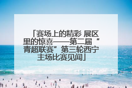 赛场上的精彩 展区里的惊喜——第二届“青超联赛”第三轮西宁主场比赛见闻