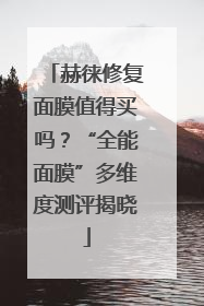 赫徕修复面膜值得买吗？“全能面膜”多维度测评揭晓