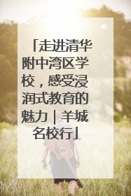 走进清华附中湾区学校，感受浸润式教育的魅力｜羊城名校行